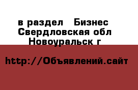  в раздел : Бизнес . Свердловская обл.,Новоуральск г.